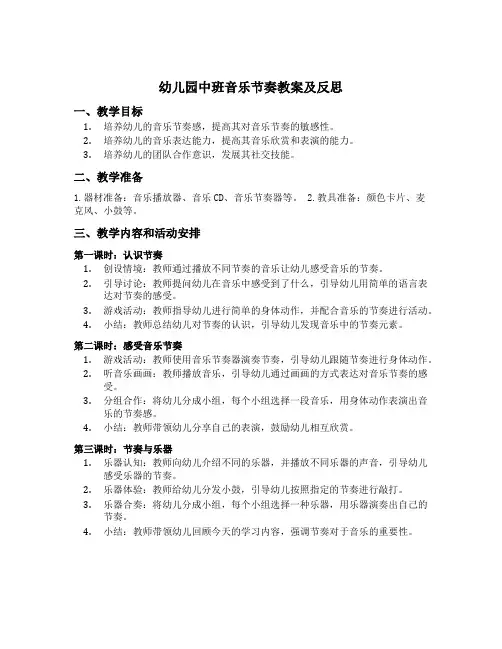 幼儿园中班音乐节奏教案及反思