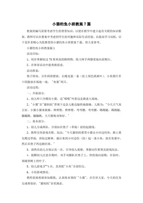 小猫钓鱼小班教案7篇