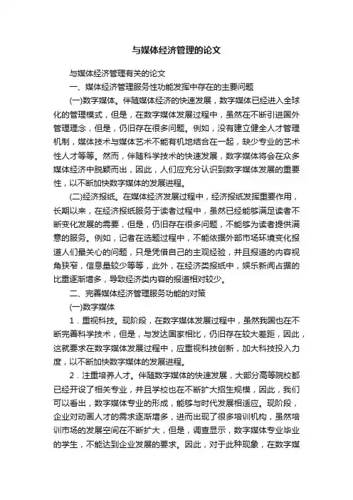 与媒体经济管理的论文