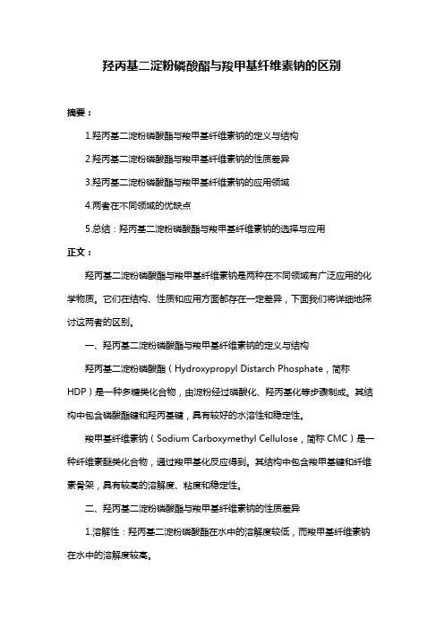 羟丙基二淀粉磷酸酯与羧甲基纤维素钠的区别