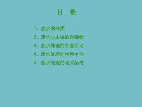 污水处理基本知识.ppt
