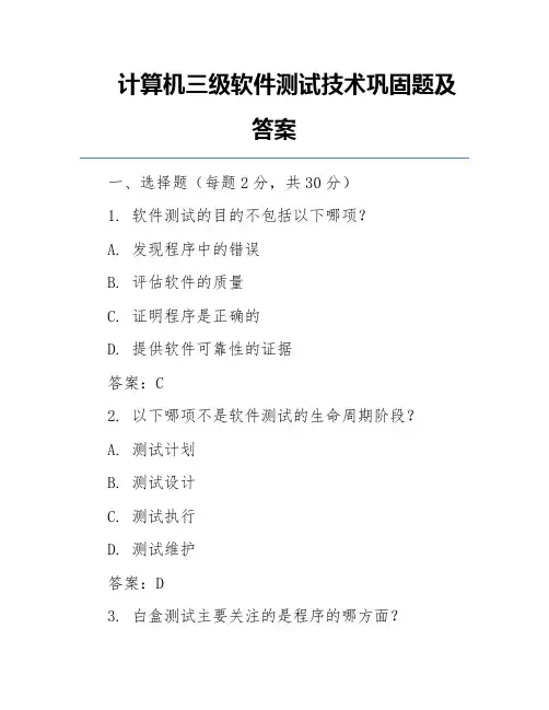 计算机三级软件测试技术巩固题及答案