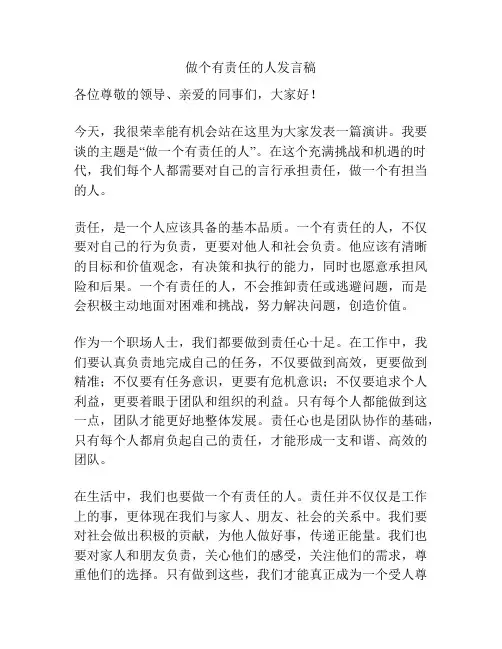 做个有责任的人发言稿