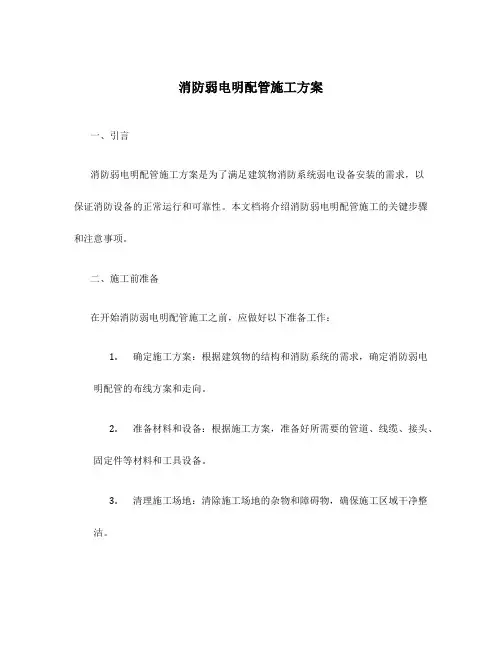 消防弱电明配管施工方案