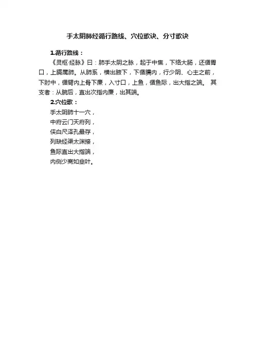 手太阴肺经循行路线、穴位歌诀、分寸歌诀