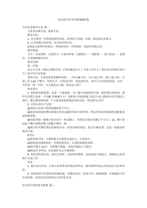 幼儿园大班美术教案(10篇)