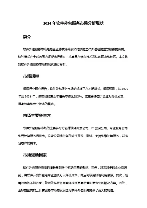 2024年软件外包服务市场分析现状
