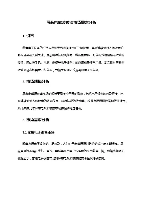 2024年屏蔽电磁波玻璃市场需求分析