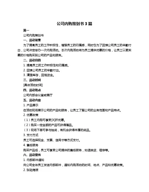 公司内购策划书3篇
