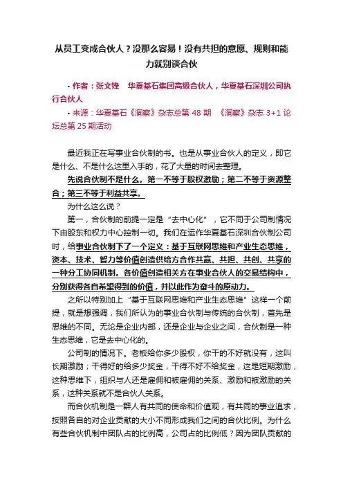 从员工变成合伙人？没那么容易！没有共担的意愿、规则和能力就别谈合伙