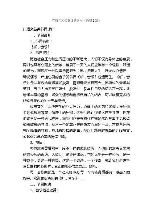 广播文艺类节目策划书（通用3篇）