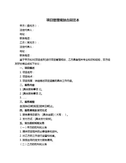 项目管理规划合同范本