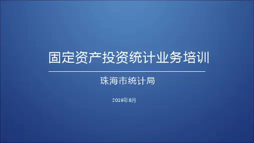 固定资产投资统计业务培训