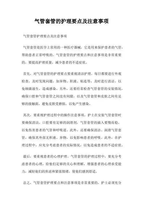 气管套管的护理要点及注意事项