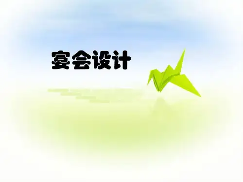 第一部分宴席基本知识