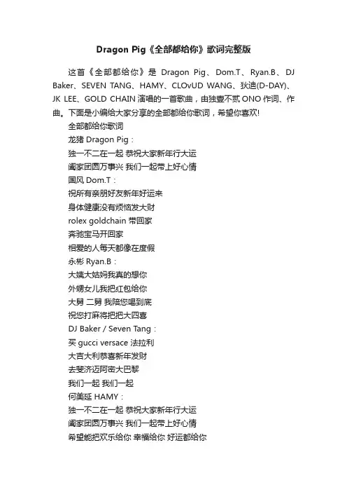 DragonPig《全部都给你》歌词完整版
