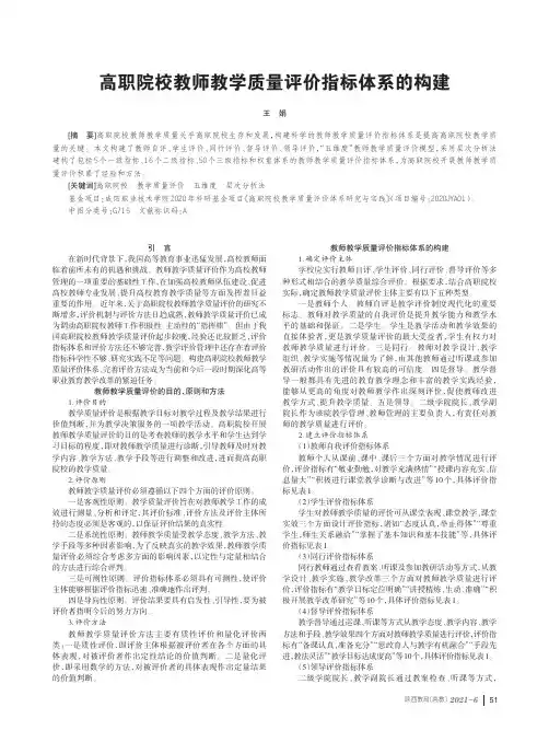 高职院校教师教学质量评价指标体系的构建