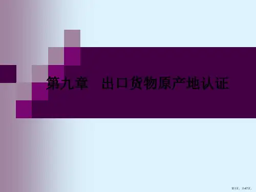 出口货物原产地认证