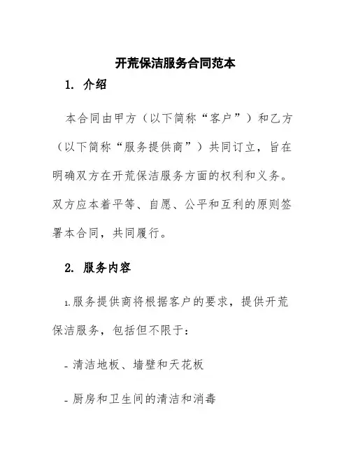 开荒保洁服务合同范本