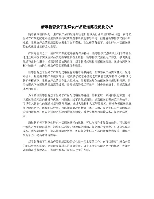新零售背景下生鲜农产品配送路径优化分析
