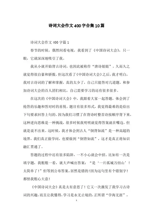 诗词大会作文400字合集10篇