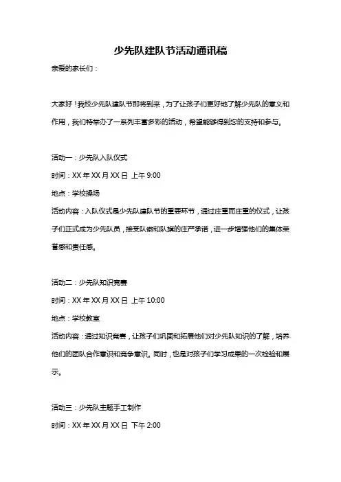 少先队建队节活动通讯稿