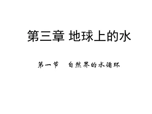 人教版地理必修一课件3.1自然界的水循环4(共27张PPT)
