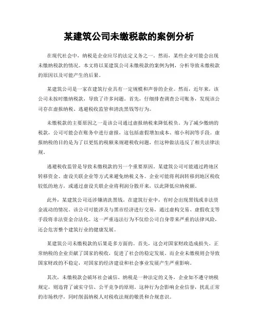 某建筑公司未缴税款的案例分析