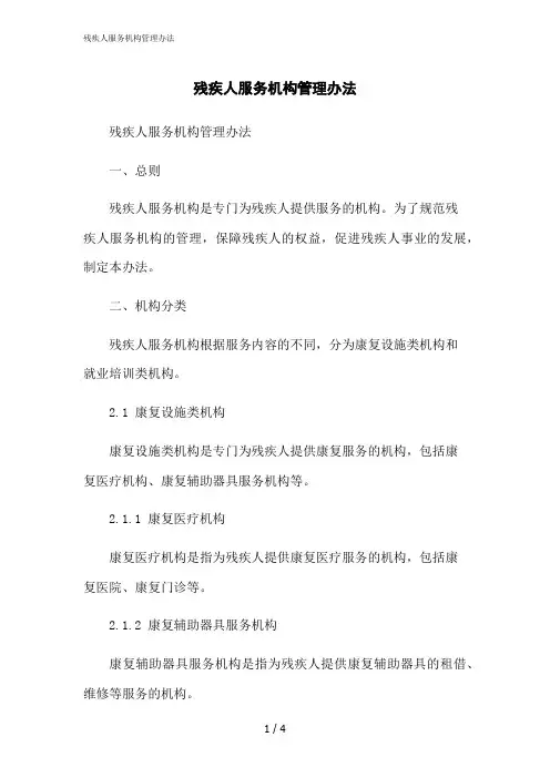 2023修正版残疾人服务机构管理办法