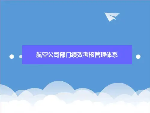 管理知识-航空公司部门绩效考核管理体系 精品