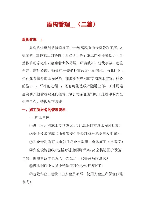 盾构管理__(二篇)
