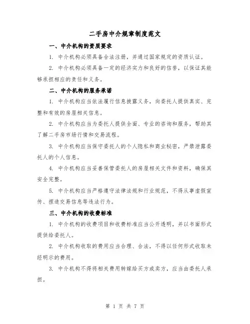 二手房中介规章制度范文（3篇）