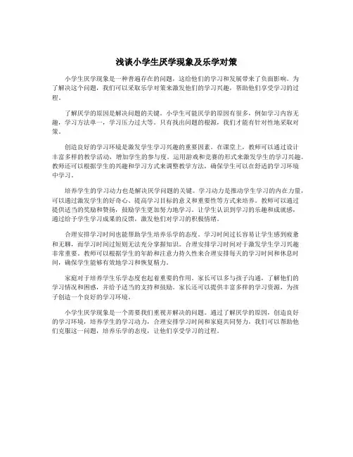 浅谈小学生厌学现象及乐学对策