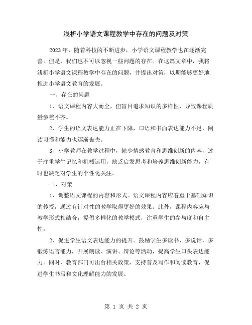 浅析小学语文课程教学中存在的问题及对策
