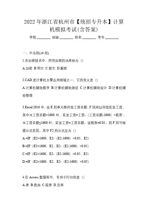 2022年浙江省杭州市【统招专升本】计算机模拟考试(含答案)