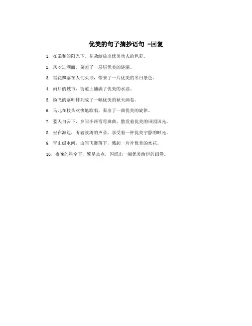 优美的句子摘抄语句 -回复