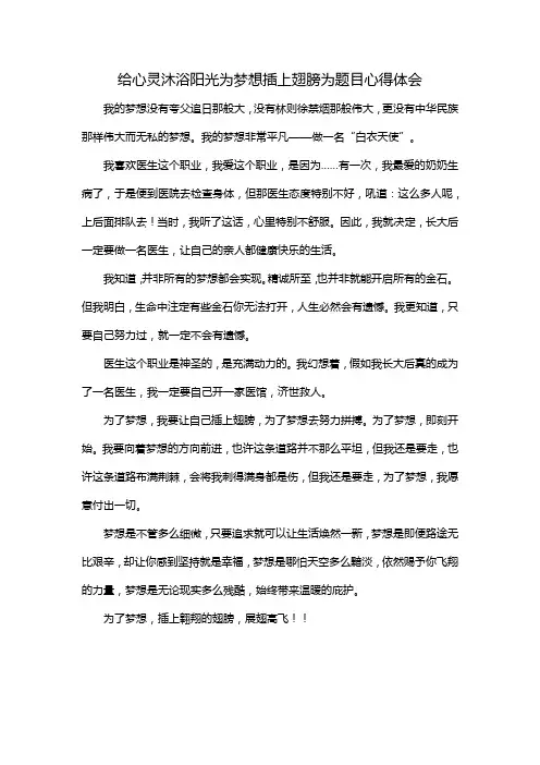 给心灵沐浴阳光为梦想插上翅膀为题目心得体会