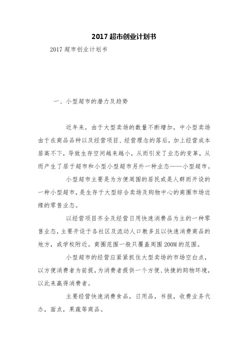 2017超市创业计划书【精品范文】