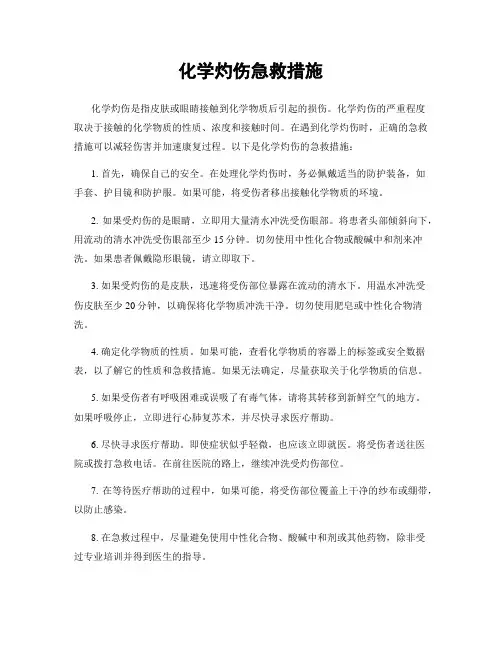 化学灼伤急救措施