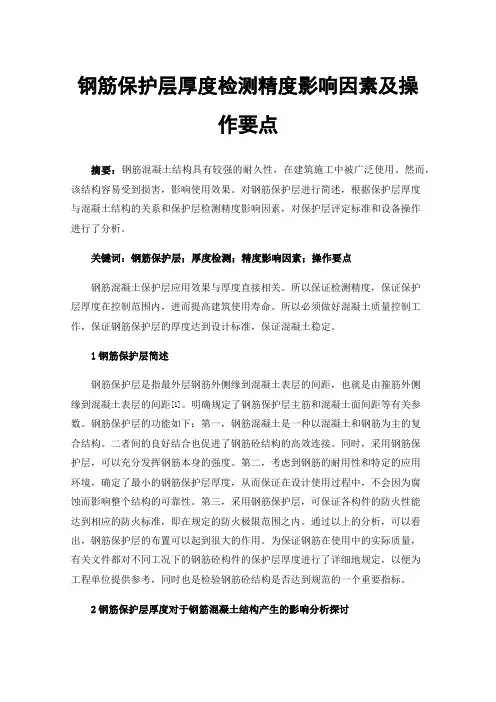 钢筋保护层厚度检测精度影响因素及操作要点