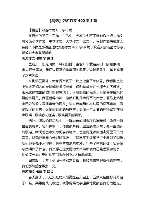 【精选】郊游作文400字8篇