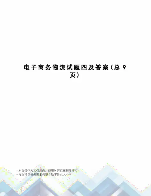 电子商务物流试题四及答案