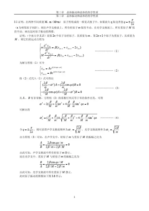 《固体物理学》房晓勇主编教材-习题解答参考03第三章 晶体振动和晶体的热学性质
