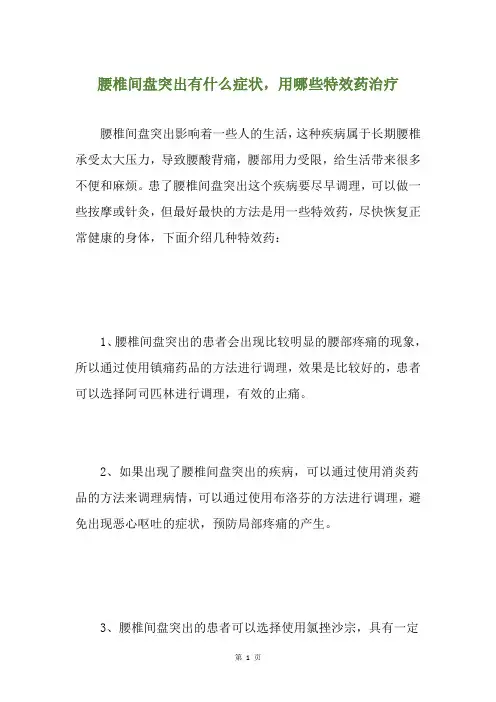 腰椎间盘突出有什么症状,用哪些特效药治疗