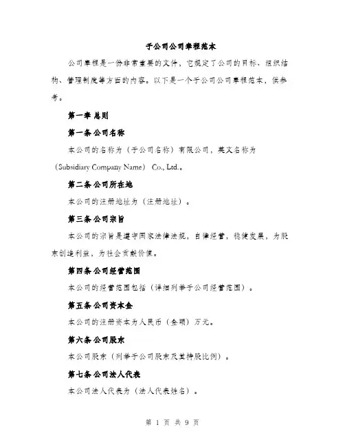 子公司公司章程范本（二篇）