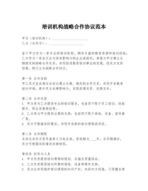 培训机构战略合作协议范本