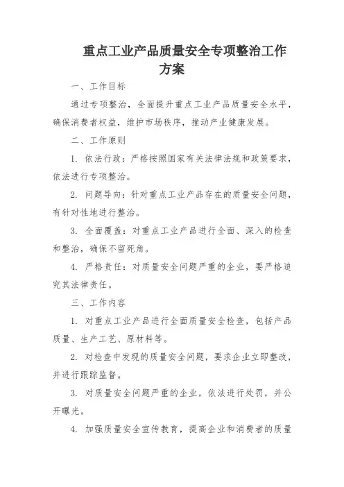重点工业产品质量安全专项整治工作方案