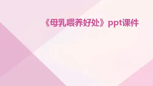 《母乳喂养好处》ppt课件