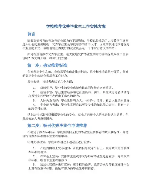 学校推荐优秀毕业生工作实施方案