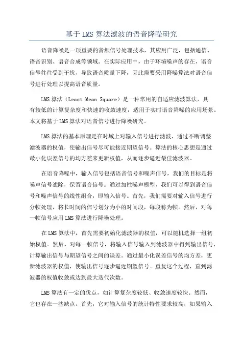 基于LMS算法滤波的语音降噪研究